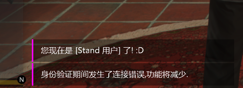 Stand 屎蛋无法连接到服务器或连接不稳定第2张